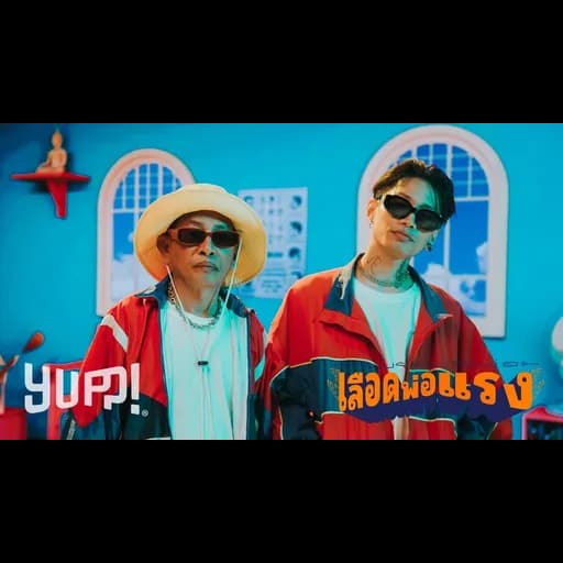 เลือดพ่อแรง