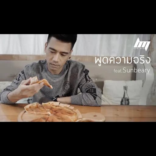 พูดความจริง  ft. Sunbeary