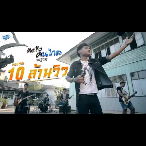 คิดถึงคนไกล