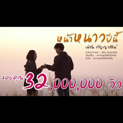 หน้าหนาวปีนี้