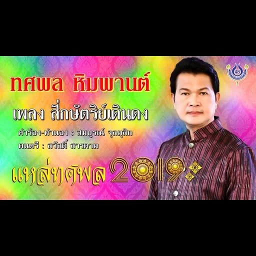 สี่กษัตริย์เดินดง