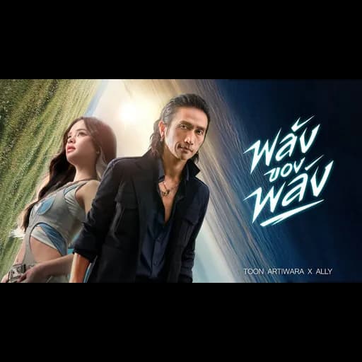 พลังของพลัง (The Power of Power)  ft. Ally