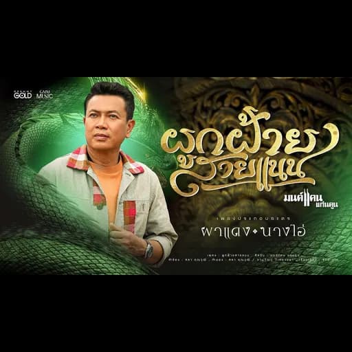 ผูกฝ้ายสายแนน