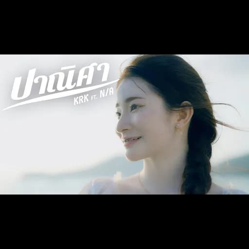 ปาณิศา  ft. N/A
