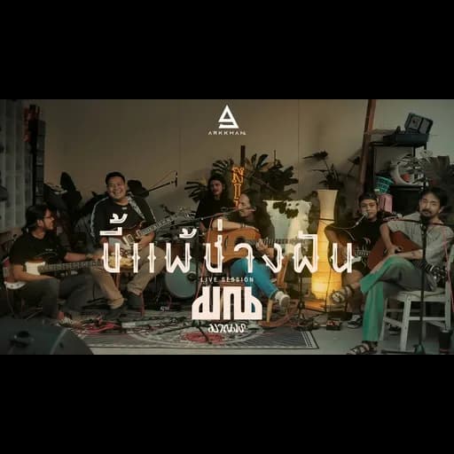 ขี้แพ้ช่างฝัน