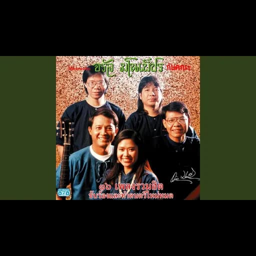 น้อยไจยา  ft. สุนทรี เวชานนท์