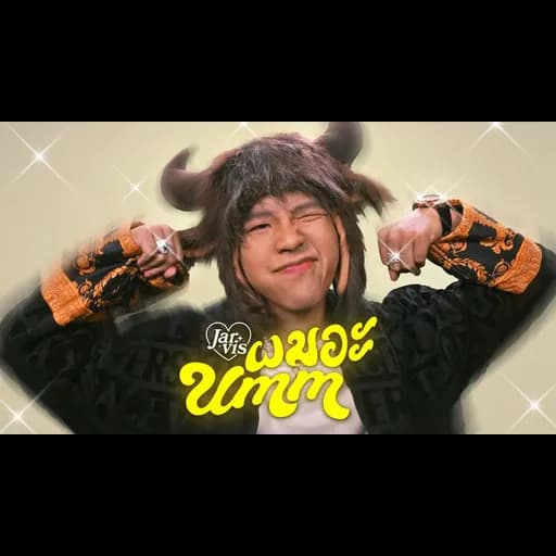 ผมอะ…(Umm