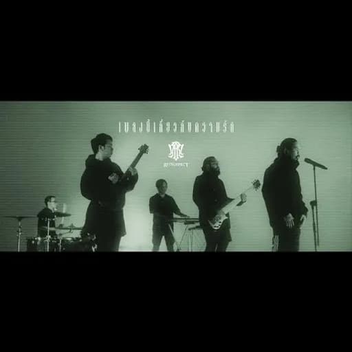 เพลงนี้เกี่ยวกับความรัก