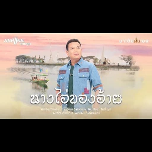 นางไอ่ของอ้าย