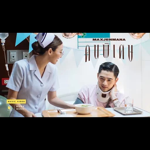 คนพิเศษ