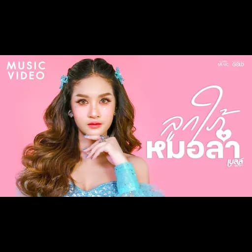 ลูกใภ้หมอลำ