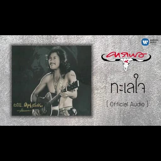 ทะเลใจ