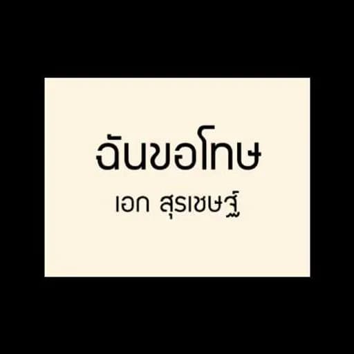 ฉันขอโทษ