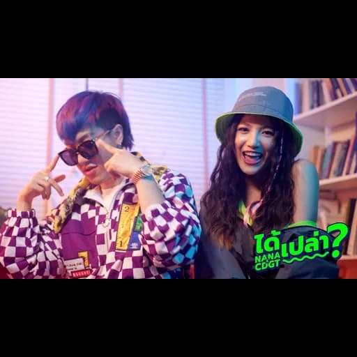 ได้เปล่า?  ft. CD GUNTEE