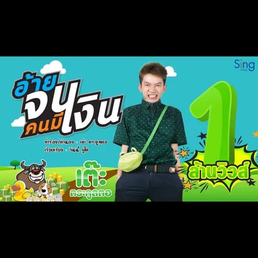 อ้ายจนคนมีเงิน