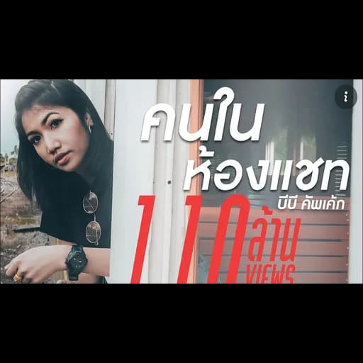 คนในห้องแชท