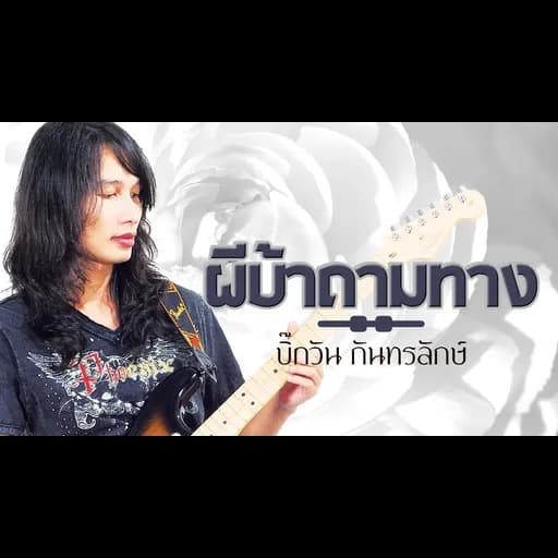 ผีบ้าถามทาง
