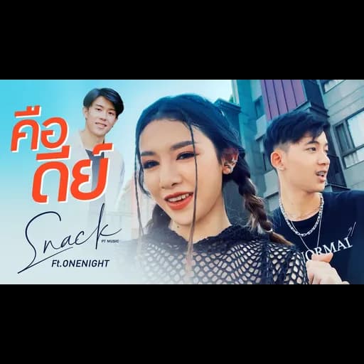 คือดีย์  ft. ONENIGHT