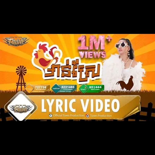 ไก่นา មាន់ស្រែ Man Srae  (กัมพูชา)