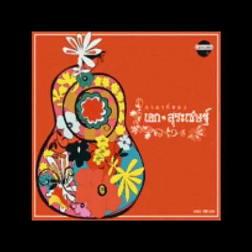น้ำซึมบ่อทราย
