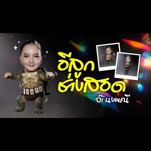 อีลูกช่างสอด