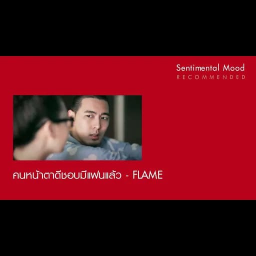 คนหน้าตาดีชอบมีแฟนแล้ว