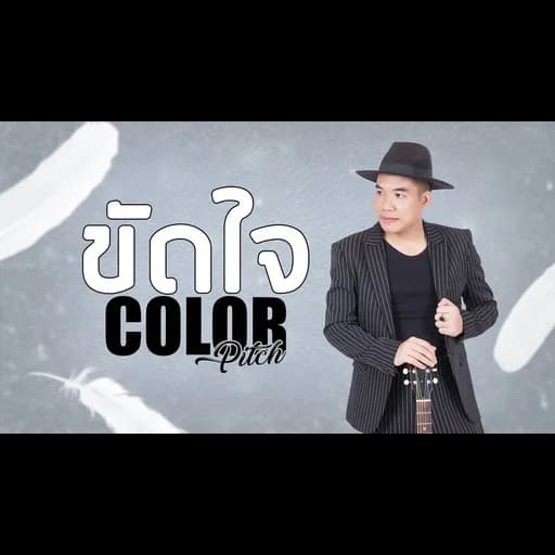 ขัดใจ