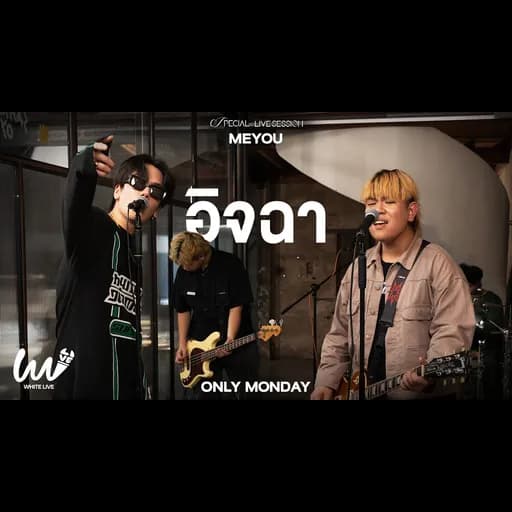 อิจฉา  x Only Monday