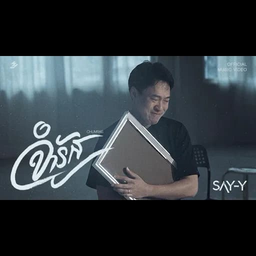 จำรัส (Chumras)