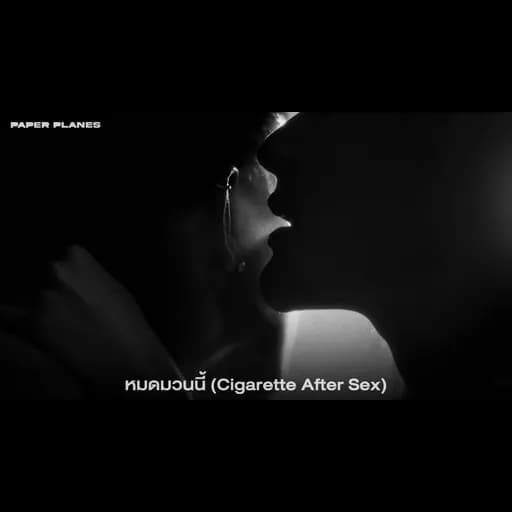 หมดมวนนี้ (Cigarette After Sex)