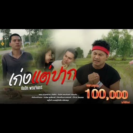เก่งแต่ปาก