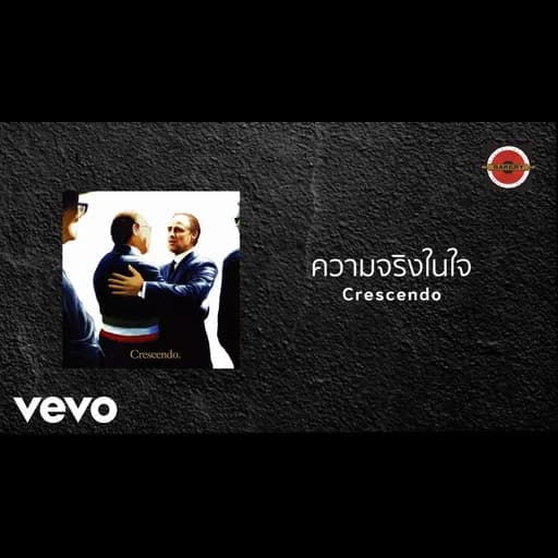 ความจริงในใจ