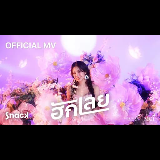 ฮักเลย