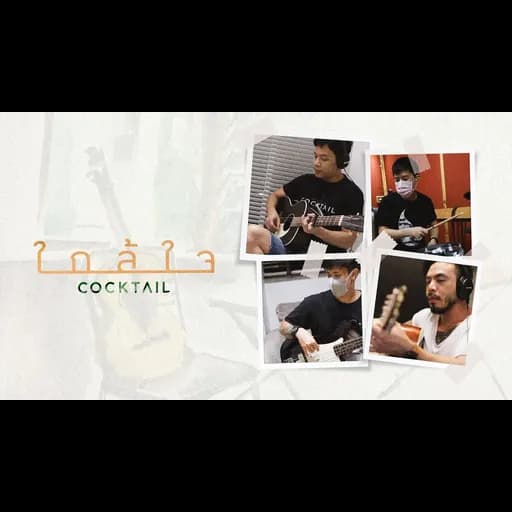 ใกล้ใจ