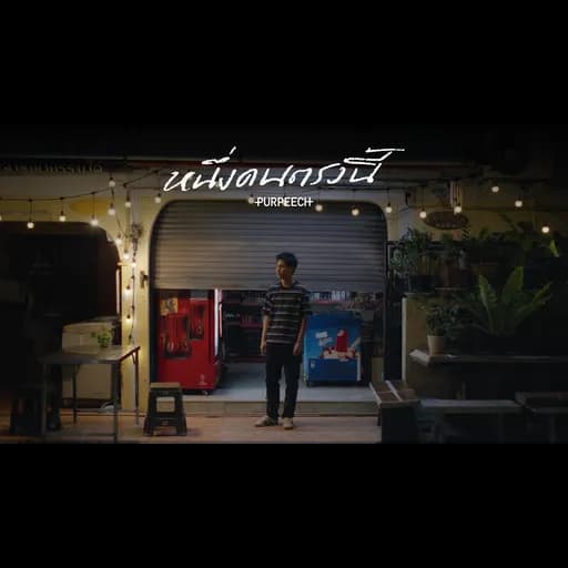 หนึ่งคนตรงนี้ (I’m here)