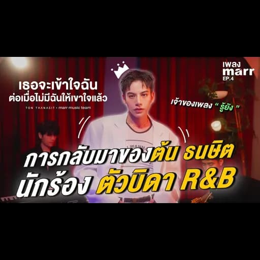 เธอจะเข้าใจฉัน ต่อเมื่อไม่มีฉันให้เข้าใจแล้ว  X marr music team
