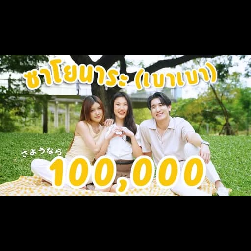 ซาโยนาระ (เบา เบา)