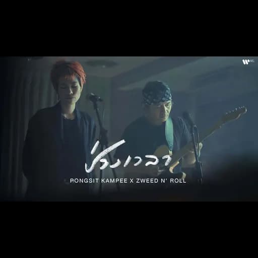 ช่วงเวลา  x Zweed n' Roll