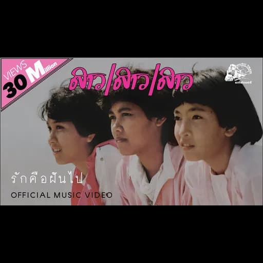 รักคือฝันไป