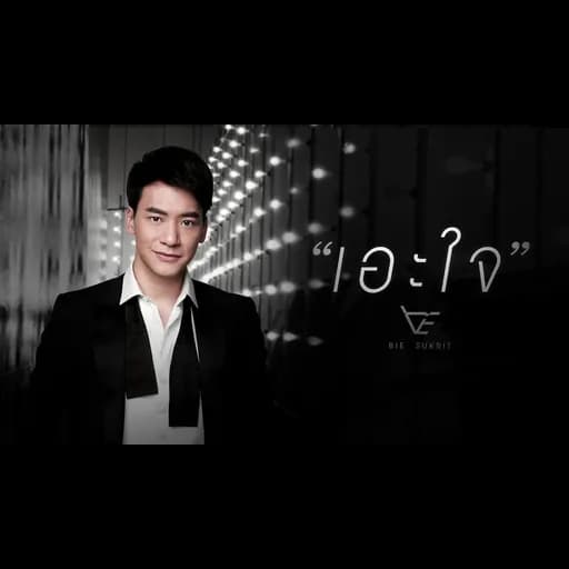 เอะใจ