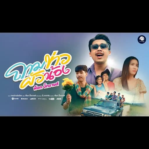 ถามข่าวผัวน้อง