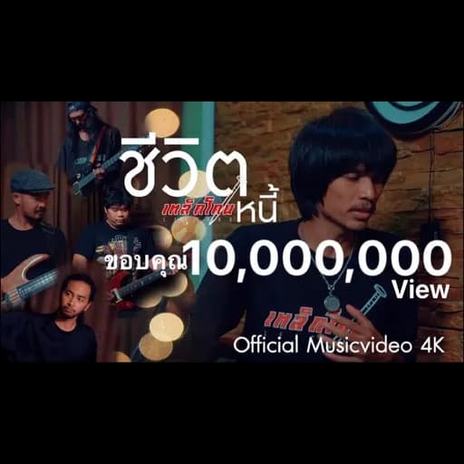 ชีวิตหนี้