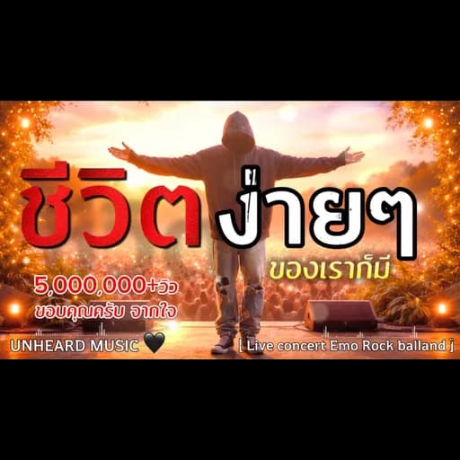 ชีวิตง่ายๆ