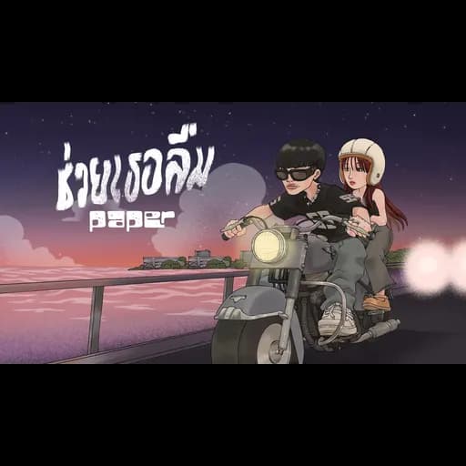 ช่วยเธอลืม