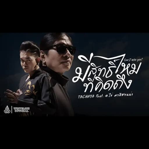 มีสิทธิ์ไหมที่คิดถึง  ft. อ.ไข่ มาลีฮวนน่า