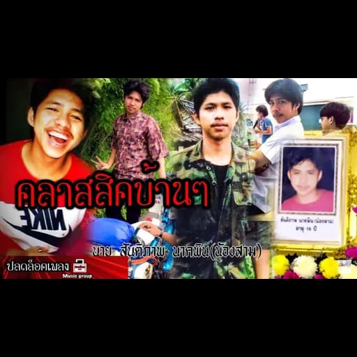 คลาสสิคบ้านๆ