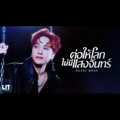 ต่อให้โลกไม่มีแสงจันทร์