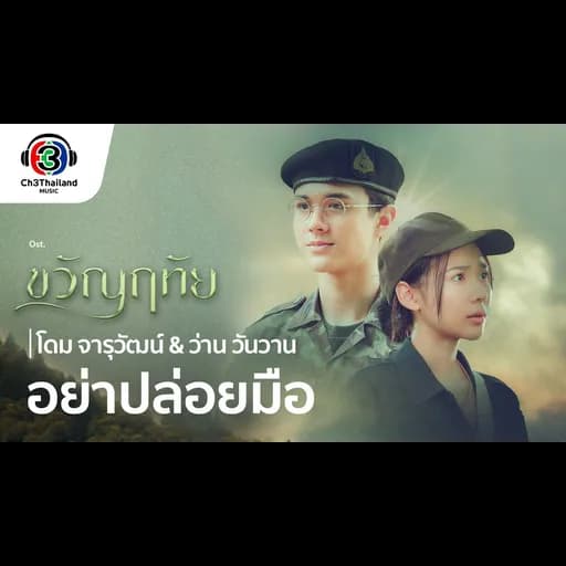 อย่าปล่อยมือ  ft. ว่าน วันวาน