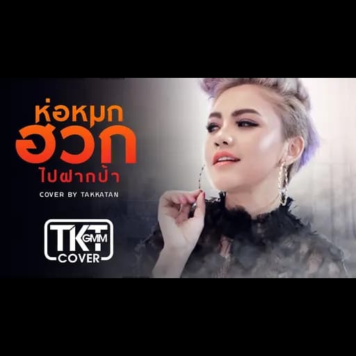 ห่อหมกฮวกไปฝากป้า