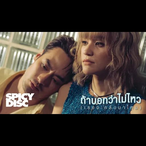 ถ้าบอกว่าไม่ไหว (เธอจะกลับมาไหม)